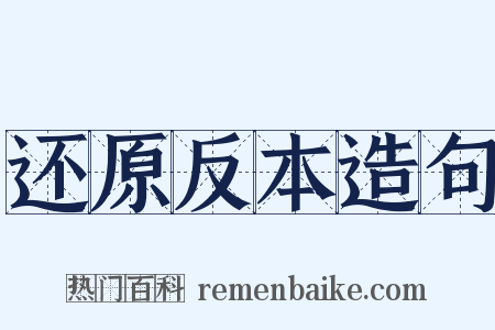 还原反本造句是什么意思的图片